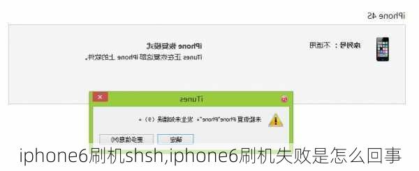 iphone6刷机shsh,iphone6刷机失败是怎么回事