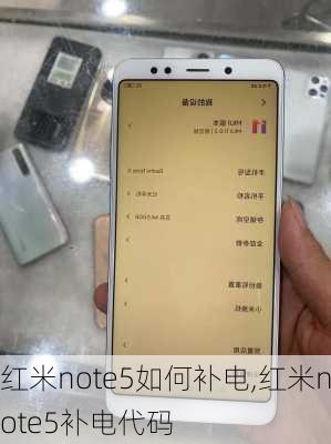 红米note5如何补电,红米note5补电代码