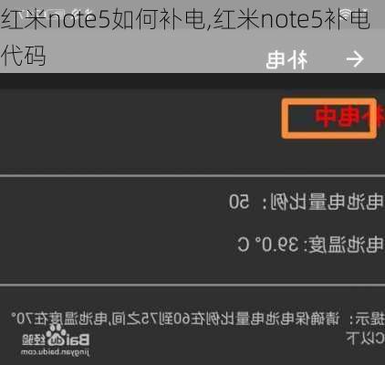 红米note5如何补电,红米note5补电代码