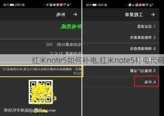 红米note5如何补电,红米note5补电代码