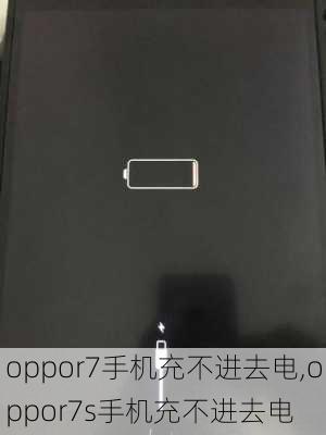 oppor7手机充不进去电,oppor7s手机充不进去电