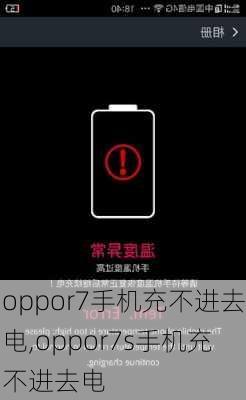 oppor7手机充不进去电,oppor7s手机充不进去电