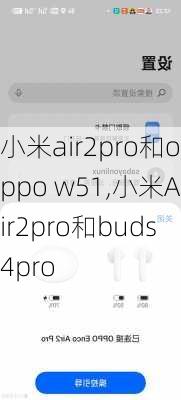 小米air2pro和oppo w51,小米Air2pro和buds4pro