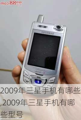 2009年三星手机有哪些,2009年三星手机有哪些型号