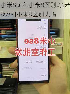 小米8se和小米8区别,小米8se和小米8区别大吗