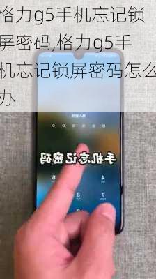 格力g5手机忘记锁屏密码,格力g5手机忘记锁屏密码怎么办