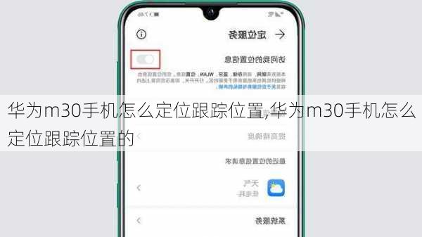 华为m30手机怎么定位跟踪位置,华为m30手机怎么定位跟踪位置的