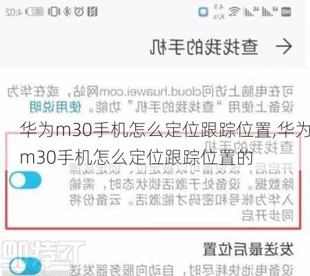 华为m30手机怎么定位跟踪位置,华为m30手机怎么定位跟踪位置的