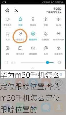 华为m30手机怎么定位跟踪位置,华为m30手机怎么定位跟踪位置的