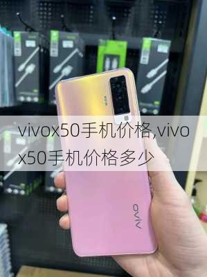 vivox50手机价格,vivox50手机价格多少