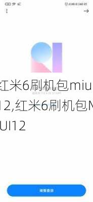 红米6刷机包miui12,红米6刷机包MIUI12