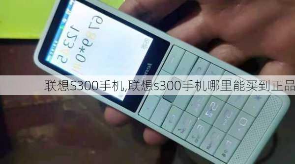 联想S300手机,联想s300手机哪里能买到正品