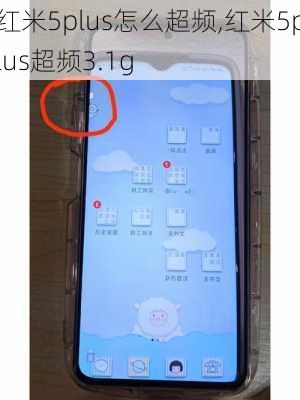 红米5plus怎么超频,红米5plus超频3.1g