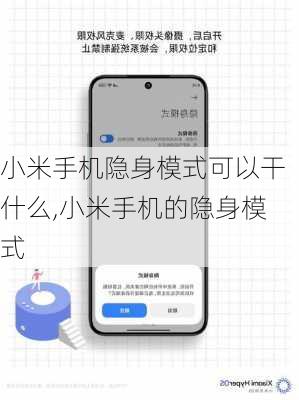 小米手机隐身模式可以干什么,小米手机的隐身模式