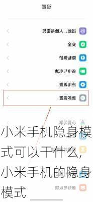 小米手机隐身模式可以干什么,小米手机的隐身模式