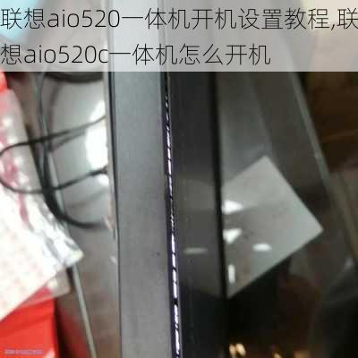 联想aio520一体机开机设置教程,联想aio520c一体机怎么开机