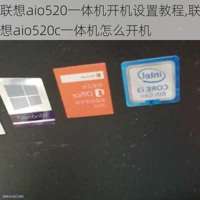 联想aio520一体机开机设置教程,联想aio520c一体机怎么开机