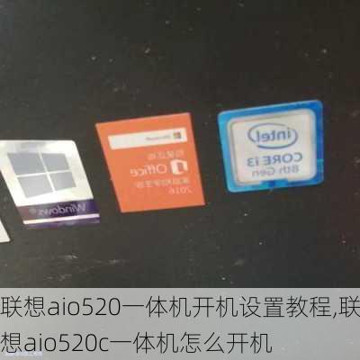 联想aio520一体机开机设置教程,联想aio520c一体机怎么开机