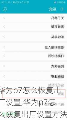 华为p7怎么恢复出厂设置,华为p7怎么恢复出厂设置方法