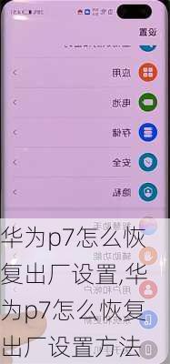 华为p7怎么恢复出厂设置,华为p7怎么恢复出厂设置方法