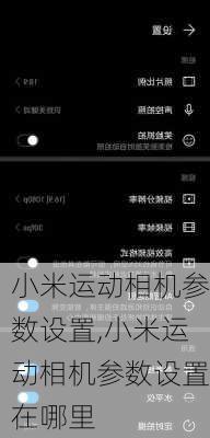 小米运动相机参数设置,小米运动相机参数设置在哪里