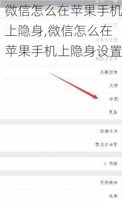 微信怎么在苹果手机上隐身,微信怎么在苹果手机上隐身设置