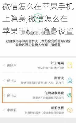 微信怎么在苹果手机上隐身,微信怎么在苹果手机上隐身设置