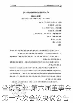 誉衡药业:第六届董事会第十六次会议决议公告