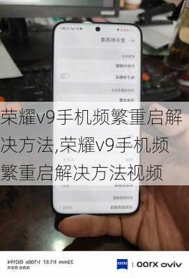 荣耀v9手机频繁重启解决方法,荣耀v9手机频繁重启解决方法视频