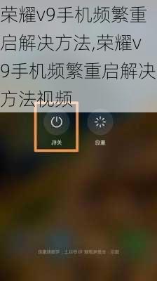 荣耀v9手机频繁重启解决方法,荣耀v9手机频繁重启解决方法视频