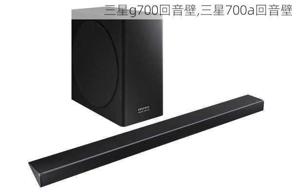 三星g700回音壁,三星700a回音壁