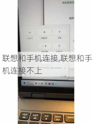 联想和手机连接,联想和手机连接不上