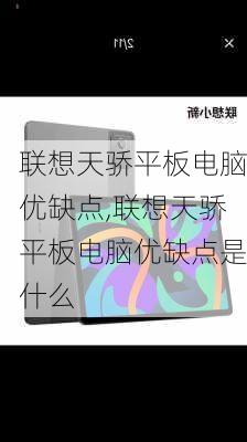 联想天骄平板电脑优缺点,联想天骄平板电脑优缺点是什么