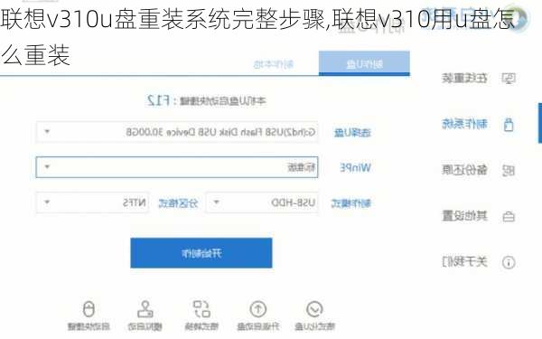 联想v310u盘重装系统完整步骤,联想v310用u盘怎么重装