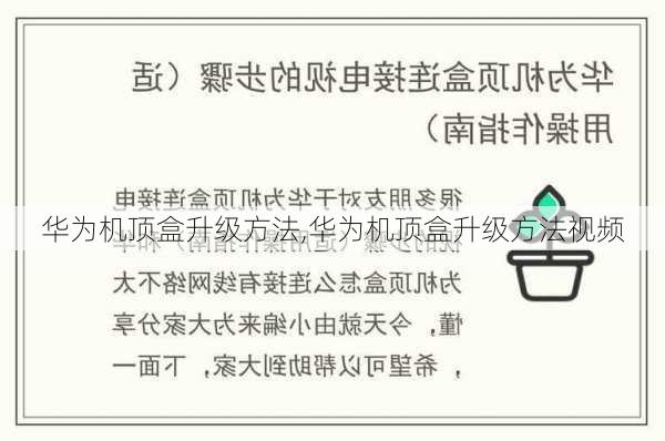 华为机顶盒升级方法,华为机顶盒升级方法视频