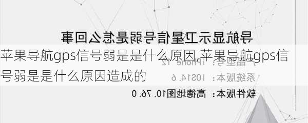 苹果导航gps信号弱是是什么原因,苹果导航gps信号弱是是什么原因造成的