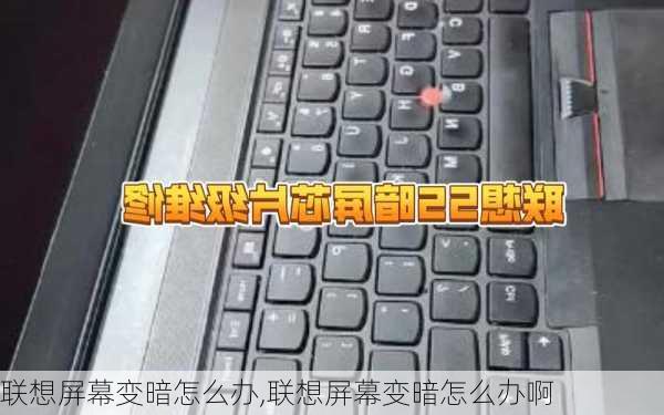 联想屏幕变暗怎么办,联想屏幕变暗怎么办啊