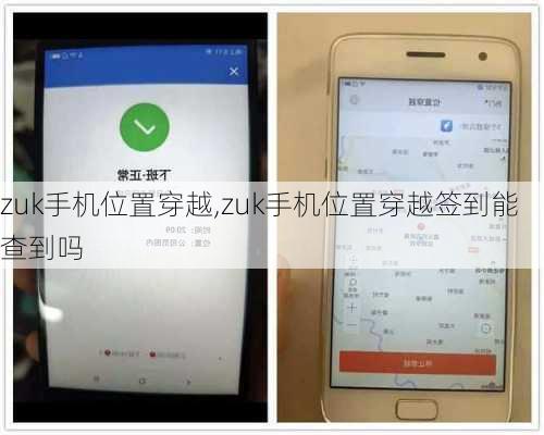 zuk手机位置穿越,zuk手机位置穿越签到能查到吗