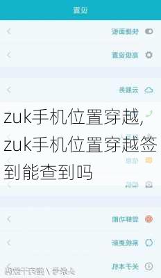 zuk手机位置穿越,zuk手机位置穿越签到能查到吗