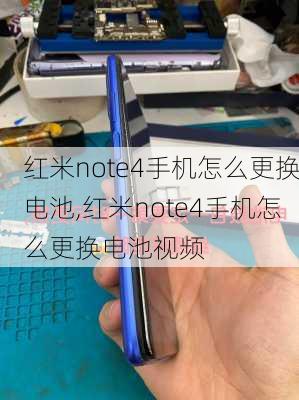 红米note4手机怎么更换电池,红米note4手机怎么更换电池视频