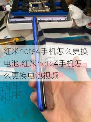 红米note4手机怎么更换电池,红米note4手机怎么更换电池视频