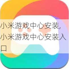 小米游戏中心安装,小米游戏中心安装入口