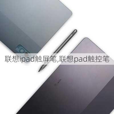 联想ipad触屏笔,联想pad触控笔