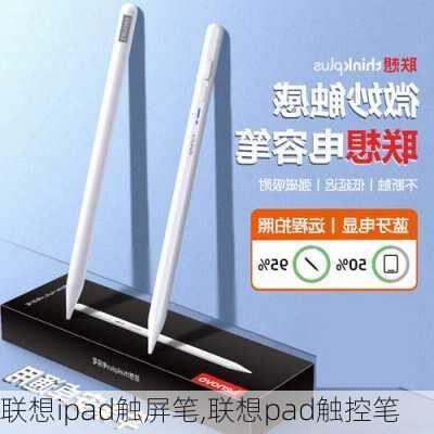 联想ipad触屏笔,联想pad触控笔