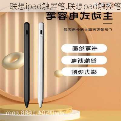 联想ipad触屏笔,联想pad触控笔