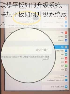 联想平板如何升级系统,联想平板如何升级系统版本