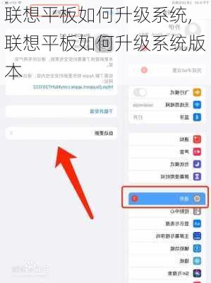 联想平板如何升级系统,联想平板如何升级系统版本