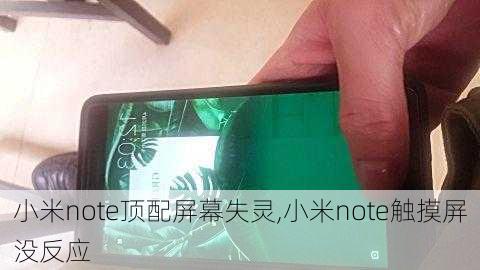 小米note顶配屏幕失灵,小米note触摸屏没反应