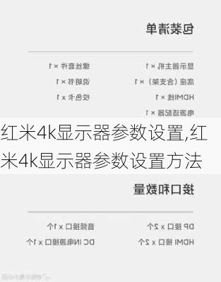 红米4k显示器参数设置,红米4k显示器参数设置方法