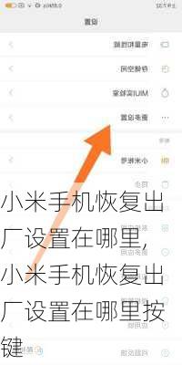 小米手机恢复出厂设置在哪里,小米手机恢复出厂设置在哪里按键